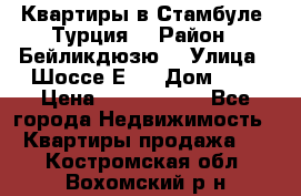 Квартиры в Стамбуле, Турция  › Район ­ Бейликдюзю  › Улица ­ Шоссе Е5  › Дом ­ 5 › Цена ­ 2 288 000 - Все города Недвижимость » Квартиры продажа   . Костромская обл.,Вохомский р-н